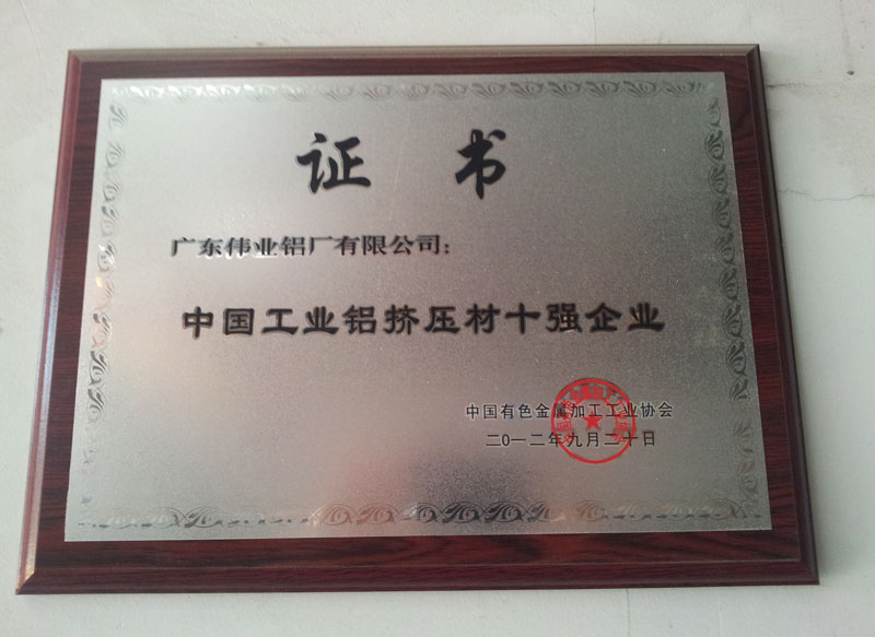中國工業(yè)鋁擠壓材十強企業(yè)