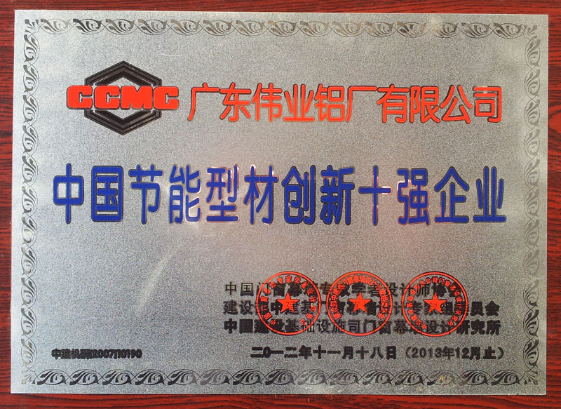 中國節(jié)能型材創(chuàng)新十強企業(yè)