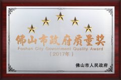 佛山市政府質(zhì)量獎(jiǎng)