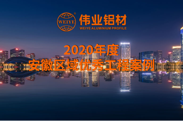 「偉業(yè)·案例上新了」大美安徽，一門一窗一幕墻硬核盤點(diǎn)